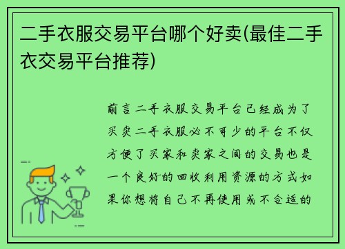 二手衣服交易平台哪个好卖(最佳二手衣交易平台推荐)