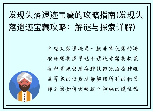 发现失落遗迹宝藏的攻略指南(发现失落遗迹宝藏攻略：解谜与探索详解)
