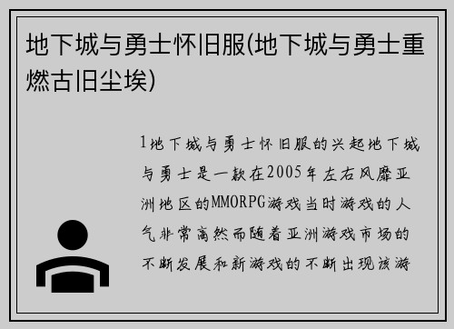 地下城与勇士怀旧服(地下城与勇士重燃古旧尘埃)