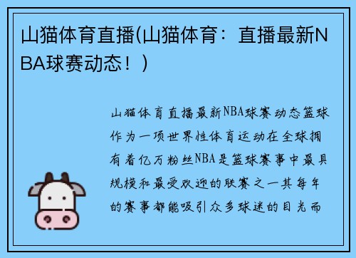 山猫体育直播(山猫体育：直播最新NBA球赛动态！)