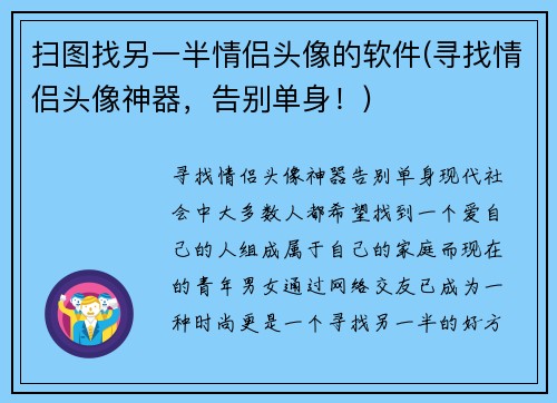 扫图找另一半情侣头像的软件(寻找情侣头像神器，告别单身！)