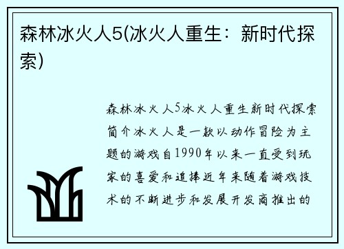 森林冰火人5(冰火人重生：新时代探索)