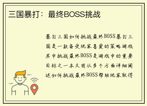 三国暴打：最终BOSS挑战