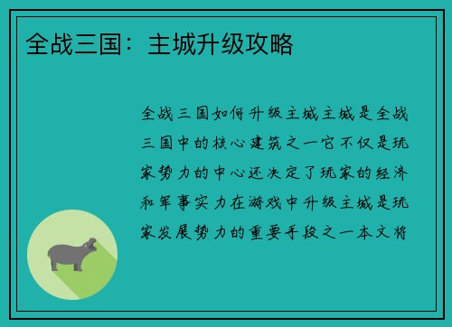 全战三国：主城升级攻略